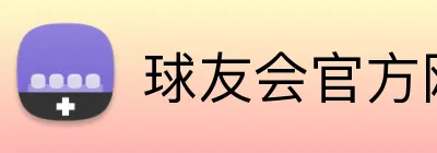 球友会官方网页版 Logo